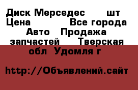 Диск Мерседес R16 1шт › Цена ­ 1 300 - Все города Авто » Продажа запчастей   . Тверская обл.,Удомля г.